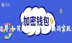 打破金融边界：如何通过
