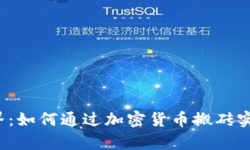 打破金融边界：如何通过加密货币搬砖实现财富增值？