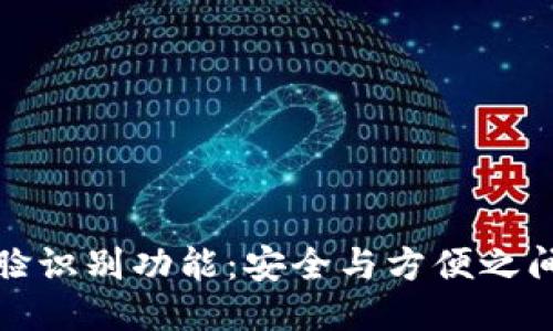 TP钱包的人脸识别功能：安全与方便之间的微妙平衡