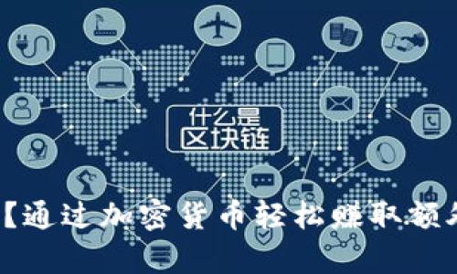 在电脑前工作？通过加密货币轻松赚取额外收入的秘密！