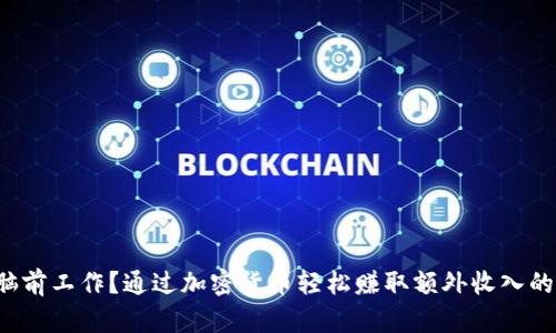 在电脑前工作？通过加密货币轻松赚取额外收入的秘密！