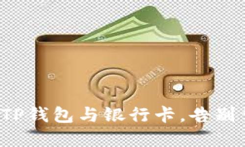 轻松绑定TP钱包与银行卡，告别繁琐操作！