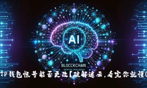 TP钱包帐号能否更改？破解迷云，看完你就懂！