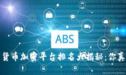 2023年数字货币加密平台排名大揭秘：你真的选对了吗？