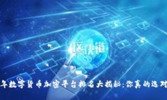2023年数字货币加密平台排