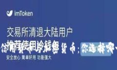 传统信用货币与加密货币