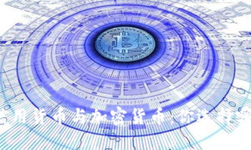 传统信用货币与加密货币：你选择哪一方？