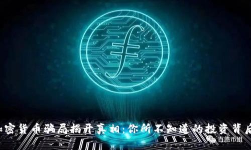 加密货币骗局揭开真相：你所不知道的投资背后！