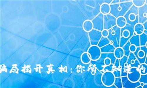 加密货币骗局揭开真相：你所不知道的投资背后！