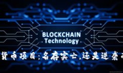 加密货币项目：名存实亡