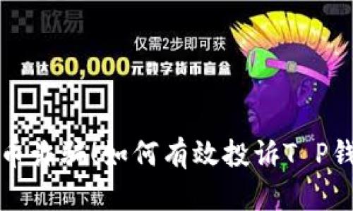  当心虚拟货币诈骗！如何有效投诉T P钱包转币诈骗？