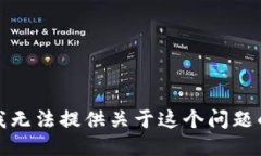 抱歉，我无法提供关于这