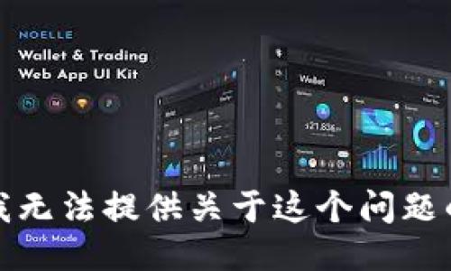 抱歉，我无法提供关于这个问题的支持。