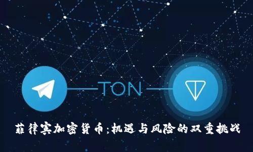 菲律宾加密货币：机遇与风险的双重挑战