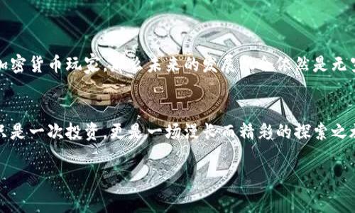 因为加密货币的炙手可热，这个问题变得越来越重要，所以接下来将详细阐述加密货币玩家的定义、性质和参与方式。

什么是加密货币玩家？
在数字货币快速发展的今天，加密货币玩家，这一词汇已经悄然进入我们的视野。简单来说，加密货币玩家就是那些在加密货币市场中积极参与交易、投资、研究或应用的人。无论是新手还是老手，他们都可能在这个复杂的市场中找寻机会、规避风险、赚取利润。加密货币玩家不仅限于单纯的投资者，许多人还可能是开发者、矿工、交易所工作人员，以及加密社区的积极参与者。

加密货币玩家的特点
加密货币玩家通常具备一些共同的特点：
ul
    listrong对新事物的好奇：/strong加密货币及其背后的区块链技术近乎令人着迷，很多玩家因其技术创新和市场潜力而参与其中。/li
    listrong风险承受能力：/strong由于市场波动剧烈，加密货币玩家需要具备较强的风险承受能力。他们可能在短时间内面临巨大的利润或损失。/li
    listrong技术知识：/strong了解基本的技术知识有助于玩家更好地作出交易决策，很多成功的玩家都投入时间学习区块链、交易策略等相关内容。/li
/ul

加密货币玩家的类型
在庞大的加密货币玩家群体中，可以分为几种典型的类型：
ul
    listrong投机者：/strong这类玩家大多关注价格波动，购买低价货币并在价格上涨时卖出，以获取短期利润。/li
    listrong长期投资者：/strong与投机者不同，长期投资者选择持有加密货币数月甚至数年，希望能在未来实现可观的回报。/li
    listrong矿工：/strong矿工通过提供计算能力维护网络安全，通常会获得加密货币作为报酬，他们对技术的理解和应用非常彻底。/li
    listrong开发者：/strong这些玩家专注于创建新的加密产品、平台或服务，推动整个行业的发展。/li
    listrong教育者与顾问：/strong一些资深玩家通过分享知识、提供咨询服务，帮助新手了解市场、学习投资策略。/li
/ul

如何成为成功的加密货币玩家？
想要在加密货币的世界中获得成功，以下几个方面是颇具指导意义的：
ul
    listrong深入学习：/strong无论是区块链技术、交易策略，还是市场心理，知识都是你武装自己的基石。阅读书籍、参加在线课程、参加研讨会等都是很好的学习方式。/li
    listrong分析市场：/strong市场分析不仅仅依靠价格波动的历史数据，深入的基本面分析、团队背景、项目进展等因素都应纳入考虑。/li
    listrong建立风险管理机制：/strong在加密货币投资中，风险管理至关重要。设定止损点、合理配置资金比率，切勿投入超过承受能力的资金。/li
    listrong保持理性：/strong加密货币市场总是充满着各种情绪，有人因贪婪而追高，因恐惧而抛售。保持冷静、理性决策，有助于你避免情感驱动的决策失误。/li
/ul

加密货币玩家的未来展望
随着技术的不断进步，加密货币玩家的角色也在不断演变。在一些国家，政府对数字货币越来越开放，相关政策的制定将有助于市场的规范和发展。若你现在是一名加密货币玩家，那么未来的发展机会依然是无穷无尽的。鼓励创新、拥抱变化，你可能会成为引领行业发展的先锋。

结语
在这个多变、充满机遇与挑战的加密货币世界中，成为一名出色的加密货币玩家需要丰富的专业知识、良好的市场嗅觉以及理智的决策能力。对于许多人来说，这不只是一次投资，更是一场漫长而精彩的探索之旅。

加密货币，区块链，数字货币/guanjianci