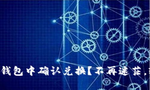 如何在TP钱包中确认兑换？不再迷茫，轻松解决！