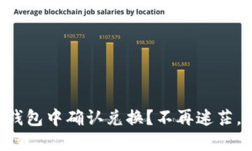 如何在TP钱包中确认兑换？不再迷茫，轻松解决！