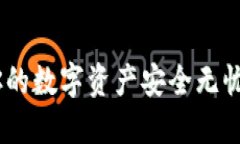TP钱包：让你的数字资产安