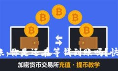 : TP钱包转账：你是还在等