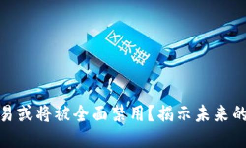 加密货币交易或将被全面禁用？揭示未来的挑战与机遇