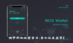 俄罗斯的加密货币：禁令