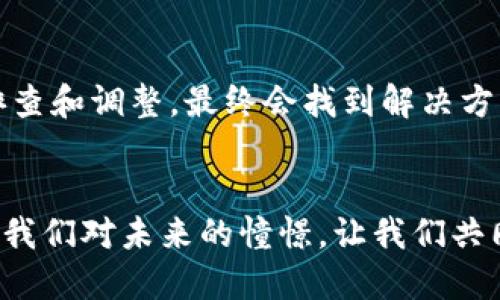   当支付变成难题：t p钱包买币为何无法连接网络？ / 
 guanjianci t p钱包, 买币, 连接网络 /guanjianci 

引言：数字货币的浪潮与挑战
随着数字货币的迅猛发展，越来越多的人开始涌入这片新兴的金融领域，而钱包作为交易的桥梁，扮演着至关重要的角色。在这其中，t p钱包凭借其简洁的界面和安全的技术备受推崇。然而，就在一位用户愉快地准备购买心仪的币种时，却发现无法连接网络，这让他困惑不已。

t p钱包的基本功能
在深入分析我们的用户问题之前，首先了解一下t p钱包的基本功能是很有必要的。这款钱包旨在为用户提供安全、快捷的数字货币存储和交易服务。它不仅支持多种币种的存放，还提供了实时行情查询、交易记录跟踪以及资金安全保障等功能。这些功能使得t p钱包成为了众多数字货币投资者的首选工具。

问题的本质：无法连接网络
网友们在使用t p钱包时，碰到“无法连接网络”的问题，往往不止于此。很多用户在购买币时遇到这种情况，心中充满了焦虑和疑惑。我们究竟该如何解决？本质上，网络连接问题可能源于多个方面，包括但不限于用户的设备、网络信号、钱包应用本身等。

第一步：检查网络连接
首先，用户需要确保自己的设备已连接到一个稳定且安全的网络。可以尝试使用其他应用程序看看网络是否正常。此外，切换到其他Wi-Fi网络或者使用手机数据进行连接也是一个不错的选择。有时，由于Wi-Fi网络设置、运行不正常等原因，您的设备可能无法访问互联网。

第二步：更新或重启应用
有些时候，软件的版本不够新颖，也可能会导致网络连接问题。确保您的t p钱包为最新版本，您可以在应用商店检查是否有可用的更新。如果已是最新版本，不妨尝试重启应用，这通常会解决一些临时性故障。

第三步：清除应用缓存
长时间使用应用后，累积的缓存可能会影响其正常运作。前往设备的设置，找到t p钱包，然后清除缓存。有时候，缓存中的旧数据会干扰网络连接，清理后的应用可能会恢复正常。

第四步：系统检查和设备重启
若以上步骤均未奏效，问题可能出现在设备本身。尝试重启设备，有时设备的小故障会通过重启得到修复。同时，检查是否有系统更新。过时的操作系统可能也会影响应用的正常运行。

第五步：防火墙或安全软件设置
在某些情况下，防火墙设置或者安全软件会阻止应用访问网络。检查一下您的防火墙和安全软件的设置，确保它们没有将t p钱包列入黑名单。如果发现问题，及时调整这些设置。

第六步：重装钱包应用
如果以上方法都没有解决你的问题，最后的办法就是重装t p钱包。卸载后，重新下载并安装应用，这将使得应用重新获得初始状态。这种方法通常能够解决一些由于软件问题导致的故障。

第七步：联系官方客服
当一切尝试都失败了，联系t p钱包的客服团队，寻求专业的支持和解决方案，可能是你接下来需要采取的步骤。客服人员通常可以提供一些更深层次的技术支持。

结论：保持耐心与持续探索
面对网络连接不畅的问题，不必过于焦虑。问题的产生有时并不在于您本身的操作或设备，而是由于外部环境变化等因素。保持耐心，逐步排查和调整，最终会找到解决方案。数字货币的未来虽然充满挑战，但同时也迎来前所未有的机遇，只要我们愿意学习和适应，定能在这条路上越走越远。

后记：拥抱数字货币时代
技术在不断进步，数字货币也许是未来金融的一个重要组成部分。虽然今天我们在使用t p钱包的过程中遇到了一些小挫折，但这并不影响我们对未来的憧憬。让我们共同努力，拥抱这个充满活力和无限可能的数字货币时代。