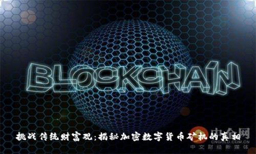 挑战传统财富观：揭秘加密数字货币矿机的真相