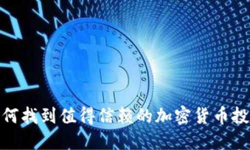 解密：如何找到值得信赖的加密货币投资公司？