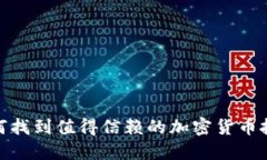 解密：如何找到值得信赖