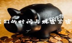 加密货币手表：时间与数