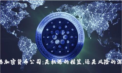 香港加密货币公司：是机遇的摇篮，还是风险的深渊？
