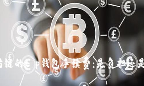 “以太坊链的t p钱包手续费：是负担还是机遇？”
