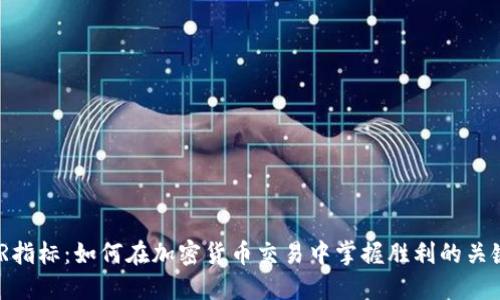 WR指标：如何在加密货币交易中掌握胜利的关键？
