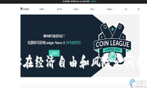 加密货币转让：你在经济自由和风险之间如何找到平衡？