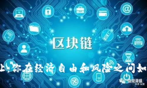 加密货币转让：你在经济自由和风险之间如何找到平衡？
