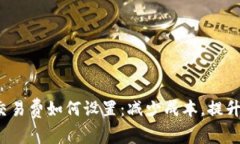 Tp钱包网络交易费如何设置