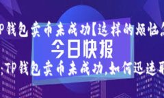 很糟糕！TP钱包卖币未成功