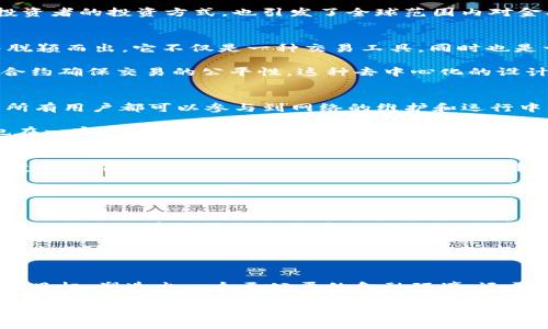   在加密货币领域中的暗战：Peskov的崛起与挑战 / 
 guanjianci Peskov, 加密货币, 数字资产 /guanjianci 

引言：加密货币的崛起与未来的挑战
在过去的十年中，加密货币以惊人的速度发展，成为了全球金融生态系统的重要一环。从比特币的首个诞生日到Ethereum平台上智能合约的推出，这些数字资产不仅改变了投资者的投资方式，也引发了全球范围内对金融隐私和去中心化理念的新思考。在这个迅速变化的环境中，Peskov加密货币如同一匹黑马，逐渐获得关注与认可。但是，它的崛起并非没有挑战，也带来了诸多的讨论与争议。

Peskov加密货币的诞生与背景
Peskov币的创立背景与其名称的来源颇具象徵意义。作为一个新兴的加密货币，Peskov币的创始团队希望借助其强大的技术背景和创新理念，冲击市场，并在众多数字资产中脱颖而出。它不仅是一种交易工具，同时也是一套完整的生态系统，其目标是实现更高效、更安全的价值转移。

但是，当谈及Peskov加密货币时，我们不仅仅是在讨论一种技术或产品，更是在探讨一个经济模型和哲学体系。Peskov币的设计目的在于鼓励社区参与、共享收益，并通过智能合约确保交易的公平性。这种去中心化的设计理念挑战了传统金融机构的权威，强调用户的自主性与隐私保护。

Peskov铸造的独特优势
Peskov加密货币的核心优势在于其独特的技术算法和庞大的用户社区。与其他许多加密货币不同，Peskov币利用了一种新兴的共识机制，称为“动态参与验证”。这一机制允许所有用户都可以参与到网络的维护和运行中，而不是依赖少数矿工或验证者。这种方式不仅有助于增强网络的安全性，更能确保所有参与者都能获得应有的回报。

此外，Peskov还专注于可持续发展。团队致力于通过环保的挖矿方式和减少能耗的技术创新，来最大限度地降低对生态环境的影响。这不仅符合当代人对可持续发展的追求，也在一定程度上提升了Peskov币在公众心中的形象。

挑战与争议：Peskov的风险与机遇
虽然Peskov币在很多方面都展现出了独特的优势，但它的崛起也面临着一系列的挑战和争议。首先，作为一种相对较新的数字资产，Peskov币的流动性和市场接受度仍在不断变化之中。这意味着投资者在选择Peskov币时需要承担一定的风险。一旦市场情绪转变，投资者可能面临资产价值骤降的困境。

其次，监管问题也是Peskov币所需面对的巨大挑战。不同国家对加密货币的监管程度不一，政策的变化可能会影响Peskov币的合法性与易用性。因此，创始团队需要密切关注全球监管动态，及时调整战略，以确保Peskov币在法律框架内的正常运作。

未来展望：Peskov的可能性与希望
尽管挑战重重，Peskov加密货币的未来依然充满希望。预计在未来几年，数字资产的接受度将明显提高，更多的商家和消费者将开始接受和使用这种新兴的货币形式。同时，Peskov团队也在努力与各类产业相结合，探索数字经济的新方向。例如，Peskov可以与电子商务、共享经济等领域结合，为用户提供更多的应用场景和使用价值。

在这条充满挑战和机遇的道路上，Peskov币的成功更需要与其用户、社区、开发者紧密团结。通过透明的治理结构和有效的沟通，可以在不断变化的市场中保持灵活性与适应性，为用户创造更大的价值。

结论：Peskov在新时代的意义
总之，Peskov加密货币的出现不仅是对传统金融的挑战，更是一种全新的价值观的展示。它的崛起映射了当今社会中人们对自由、隐私和创新的渴望。在未来，Peskov能否实现其目标、塑造出一个更公平的金融环境，还需时间来检验。

在这个充满变革的时代，用一种开放、包容的态度去迎接数字货币的发展，是每一个参与者应当具备的精神。无论是Peskov还是其他数字资产，最终能否取得成功，关键在于能否与用户和社会达成良好的互动。只有如此，才能在瞬息万变的加密货币世界中立足，创造更加美好的未来。