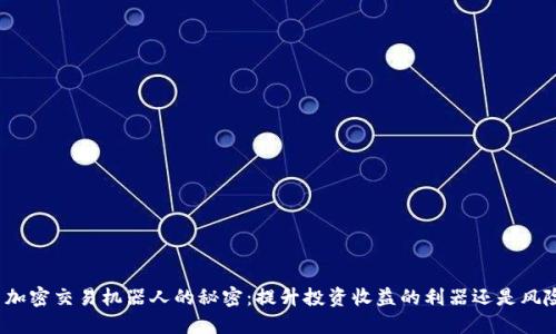 揭秘货币加密交易机器人的秘密：提升投资收益的利器还是风险的黑洞？