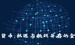 泰国加密货币：机遇与挑