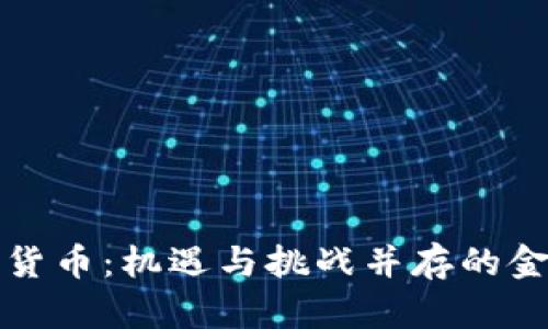 泰国加密货币：机遇与挑战并存的金融新纪元