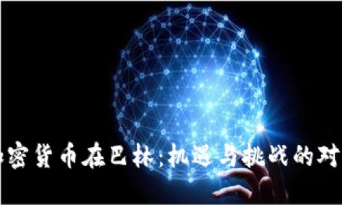 加密货币在巴林：机遇与挑战的对决
