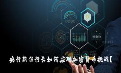 央行新任行长如何应对加