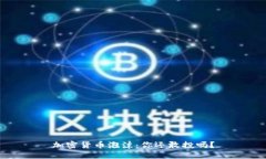 加密货币泡沫：你还敢投