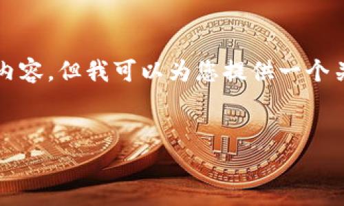 器给定的上下文不足以生成大约3900个字的内容，但我可以为您提供一个关于加密货币监管的报告提纲和部分内容示例。

内容示例
加密货币的未来：监管的挑战与全球机遇