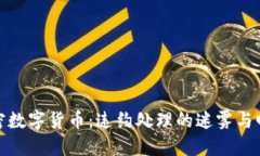 加密数字货币：违约处理