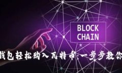 用TP钱包轻松购入瓦特币：