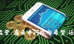 法国加密货币的监管：乌