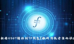 如何轻松将USDT转移到TP钱