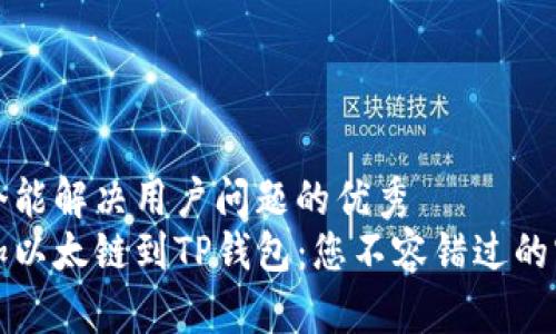 思考一个能解决用户问题的优秀  
轻松添加以太链到TP钱包：您不容错过的实用指南